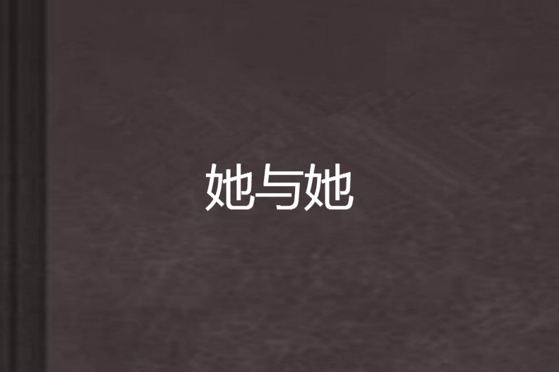 她與她 她與她