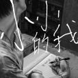 小小的我(2023年易烊千璽主演的劇情電影) 小小的我(2023年易烊千璽主演的劇情電影)