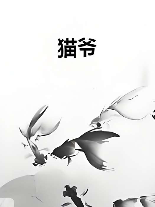 貓爺(玄幻奇幻類網路小說)