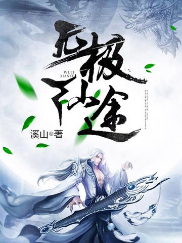 無極仙途(溪山創作的東方玄幻類網路小說) 無極仙途(溪山創作的東方玄幻類網路小說)