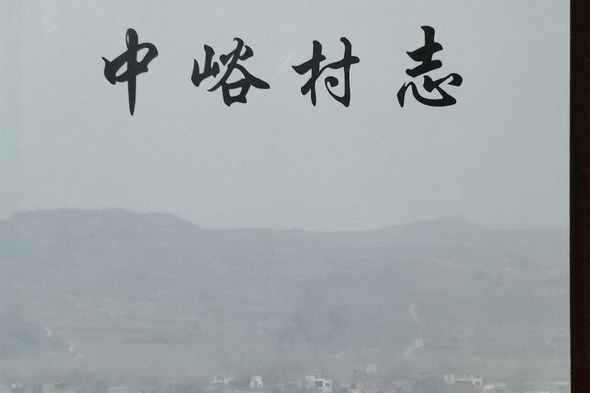 中峪村志 中峪村志