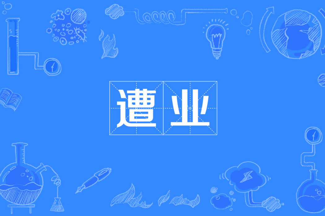 遭業 遭業