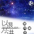 以退為進(明月璫所著星際小說) 以退為進(明月璫所著星際小說)