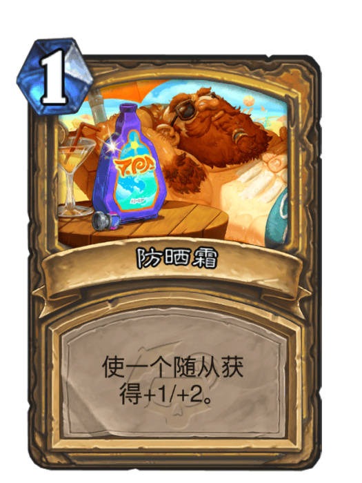 防曬霜(卡牌遊戲《爐石傳說》中的卡牌)