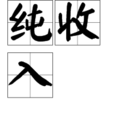 純收入 純收入