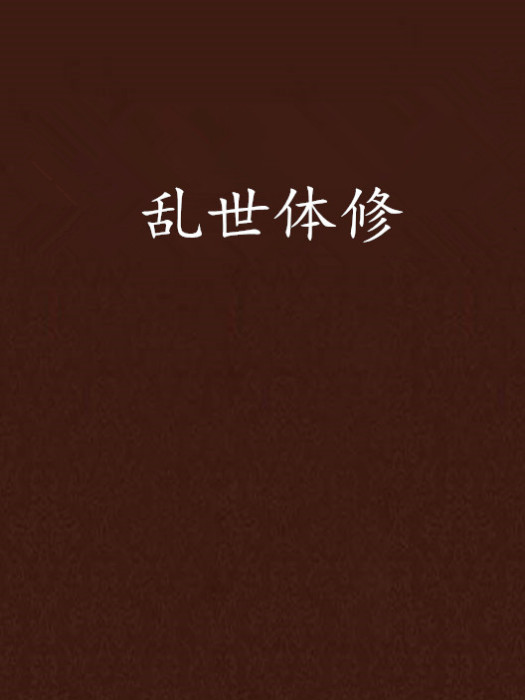 亂世體修