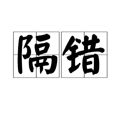 隔錯 隔錯