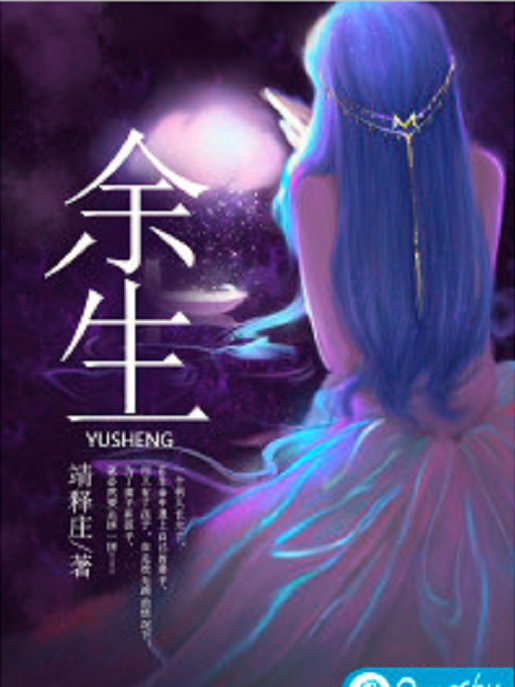餘生(若初網小說) 餘生(若初網小說)