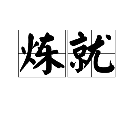 煉就 煉就