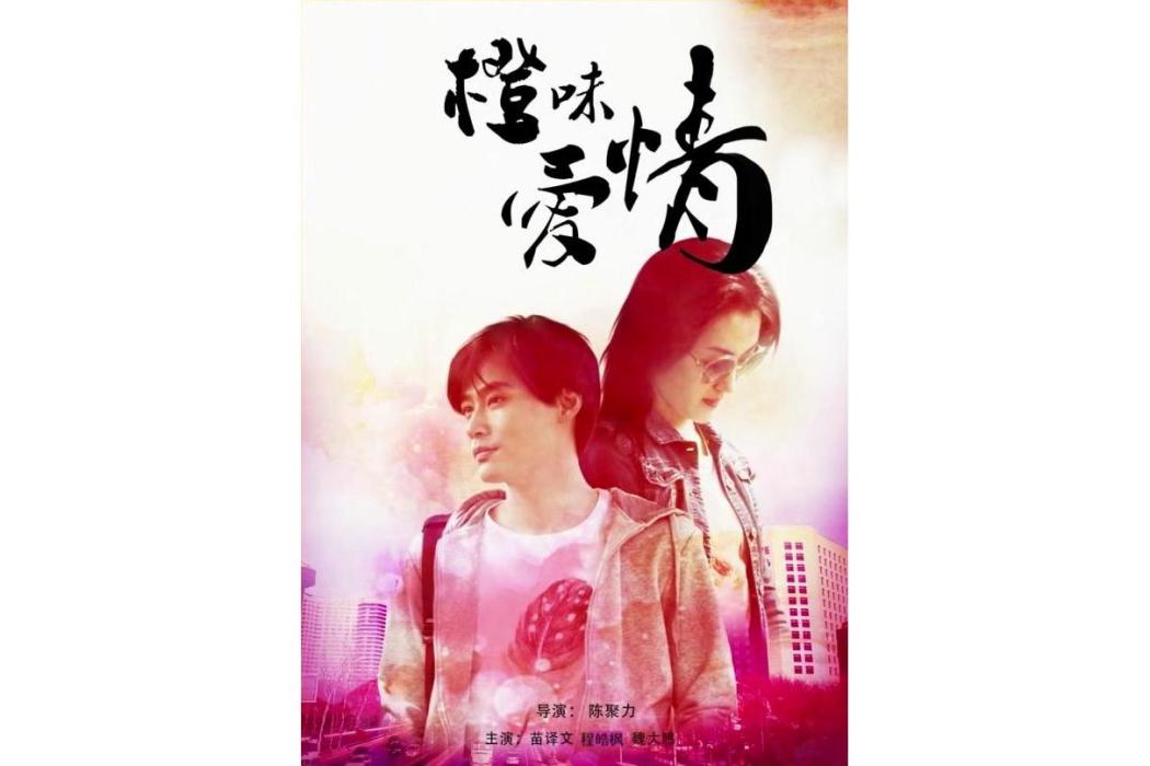 橙味愛情 橙味愛情