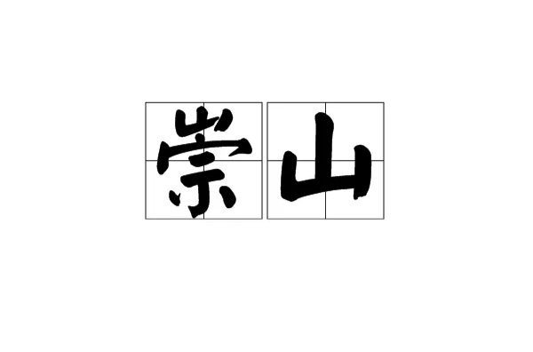 崇山(漢語詞語)