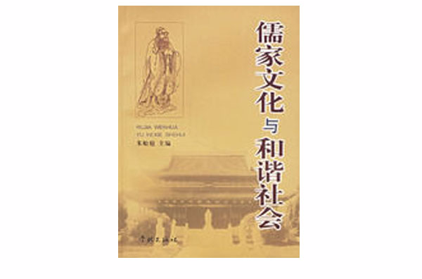 儒家文化與和諧社會