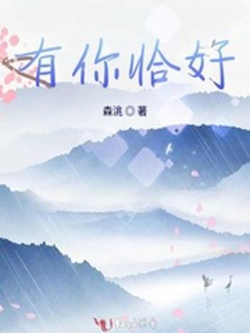 有你恰好 有你恰好