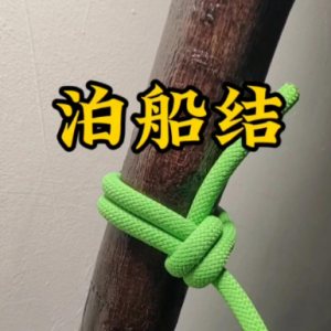 系纜活結 系纜活結