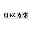 日以為常 日以為常