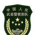 中國人民武裝警察部隊黃金部隊