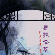 幽孤怪談 幽孤怪談