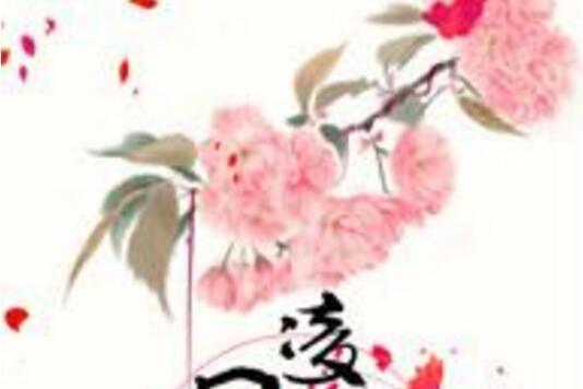 凌鳳驚華 凌鳳驚華