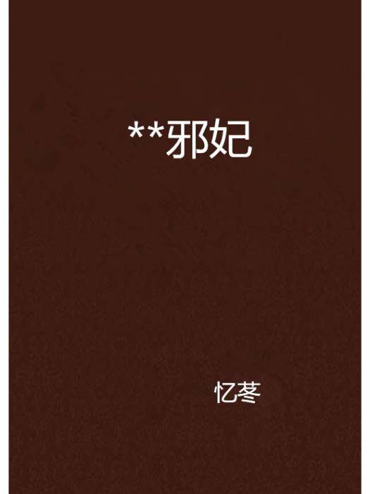 **邪妃 **邪妃