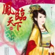 鳳臨天下 10 鳳臨天下 10