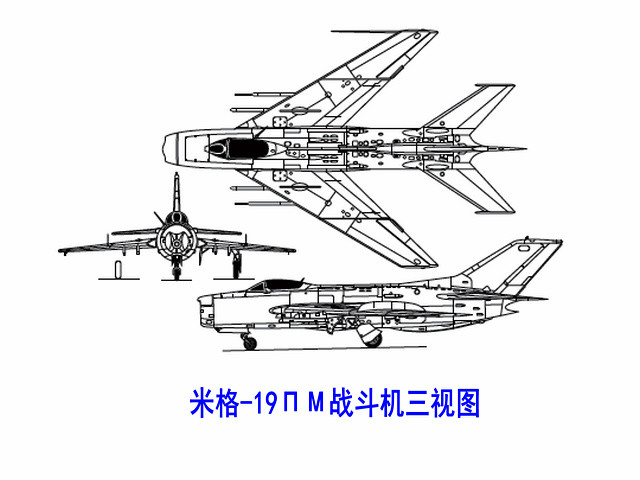 米格-19ПМ戰鬥機三視圖