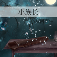 小族長 小族長