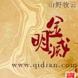 金明滅 金明滅