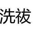 洗祓
