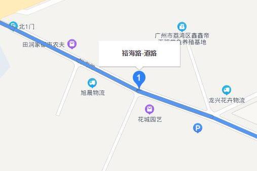 裕海路(廣州市荔灣區裕海路) 裕海路(廣州市荔灣區裕海路)