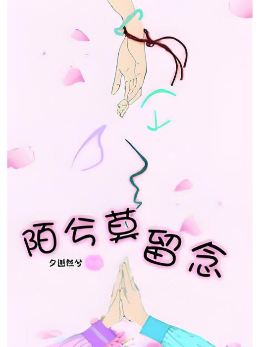 陌兮莫留念 陌兮莫留念