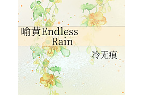 喻黃Endless Rain 喻黃Endless Rain