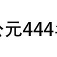 公元444年 公元444年