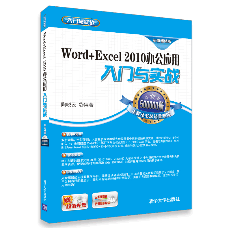Word+Excel 2010辦公套用入門與實戰