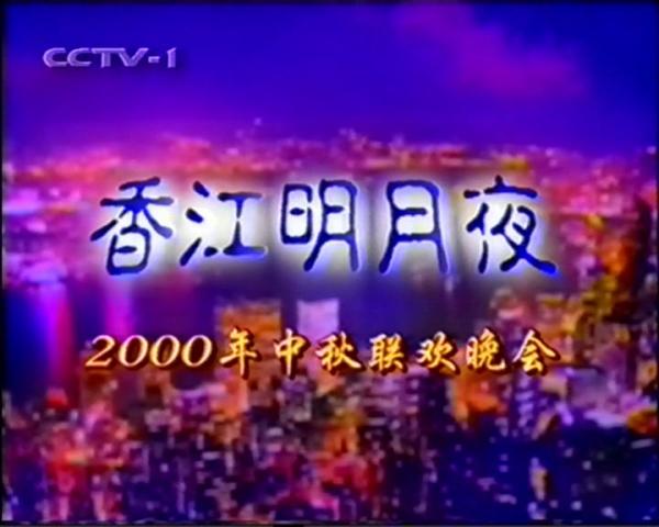 2000年央視秋晚片頭