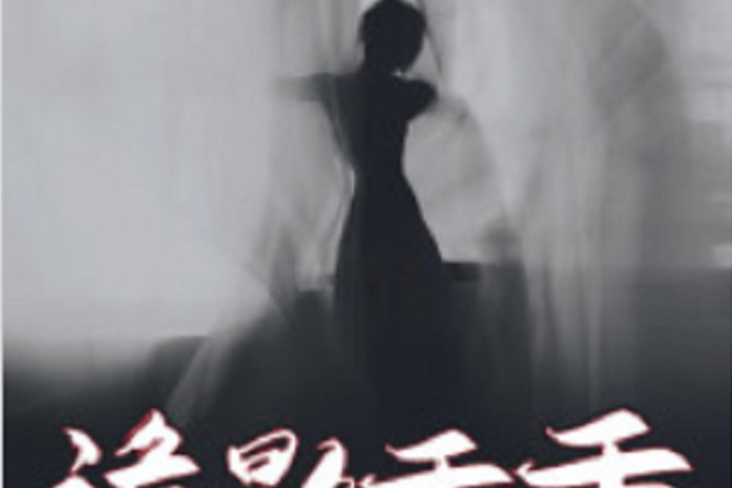 詭影重重(黑岩網小說) 詭影重重(黑岩網小說)