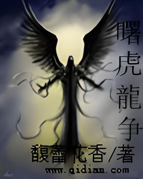 曙虎龍爭