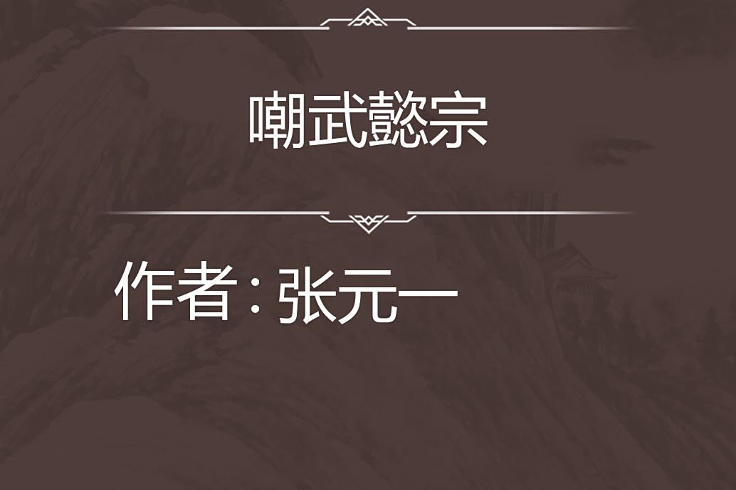 嘲武懿宗 嘲武懿宗