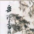 岳祥書畫集 岳祥書畫集