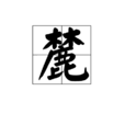 麓(漢字釋義)