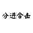 分進合擊 分進合擊