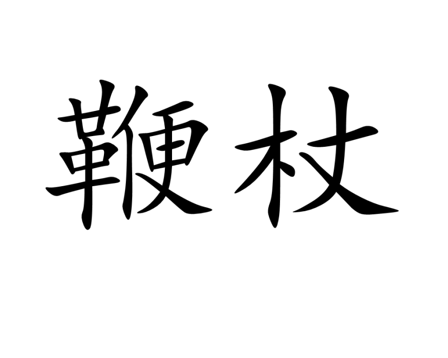 鞭杖 鞭杖