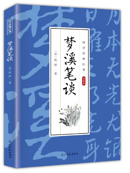 夢溪筆談(2024年光明日報出版社出版的北宋著作)