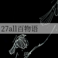 27all百物語 27all百物語