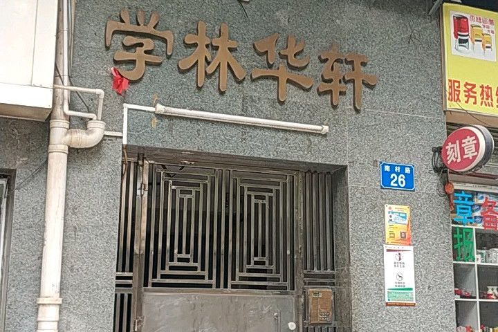 學林華軒 學林華軒