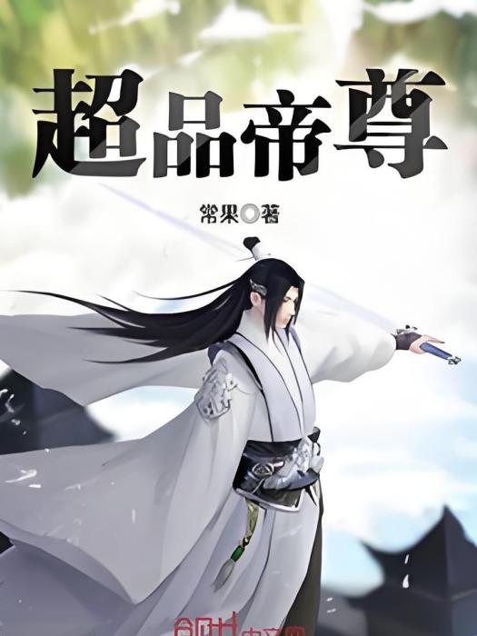 超品帝尊 超品帝尊