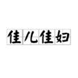 佳兒佳婦(漢語成語) 佳兒佳婦(漢語成語)