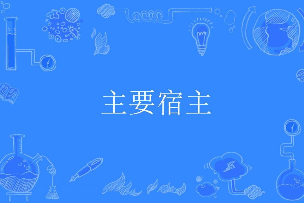 主要宿主 主要宿主