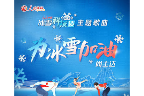為冰雪加油 為冰雪加油