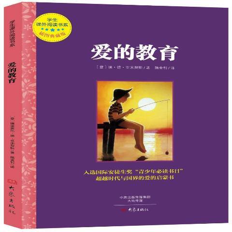 愛的教育(2017年大象出版社出版的圖書) 愛的教育(2017年大象出版社出版的圖書)