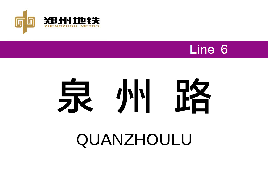 泉州路站 泉州路站
